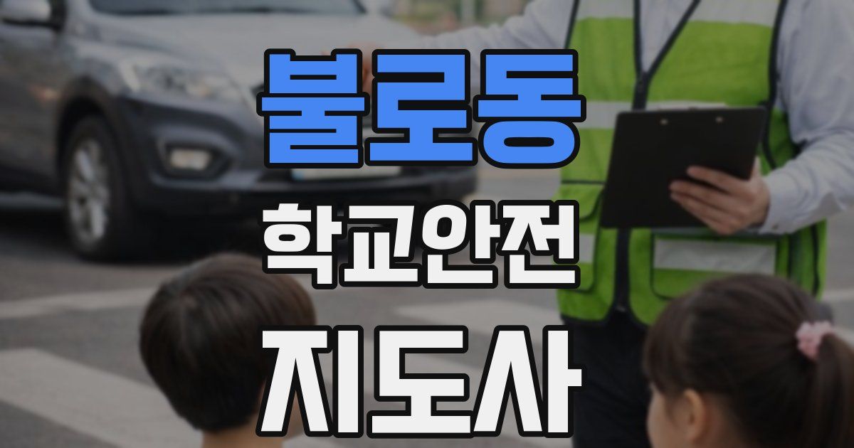 불로동 학교안전지도사 자격증