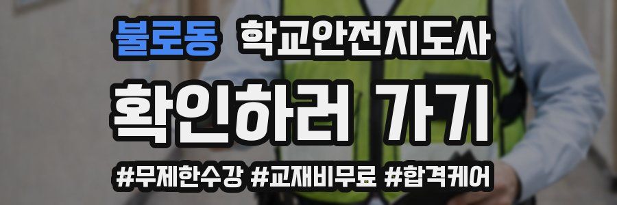 불로동 학교안전지도사 자격증