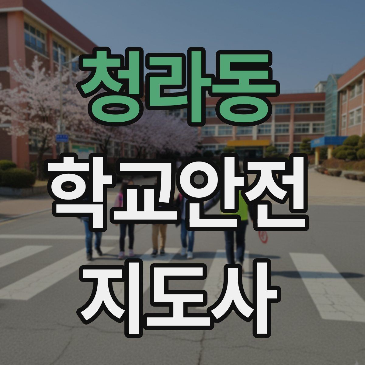 청라동 학교안전지도사 자격증 길 잃은 학생을 만났을 때 대응