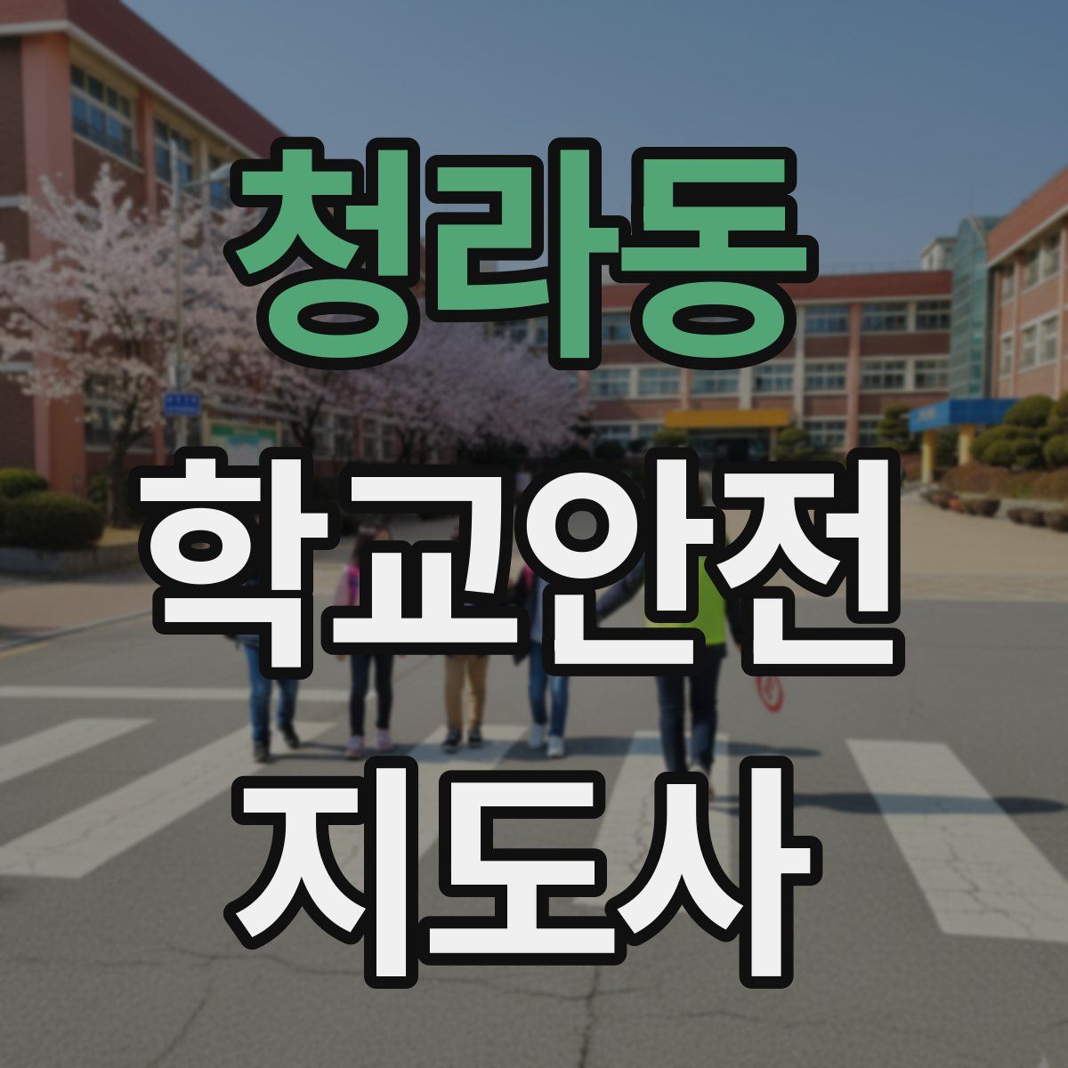 청라동 학교안전지도사 자격증