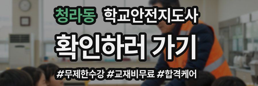 청라동 학교안전지도사 자격증