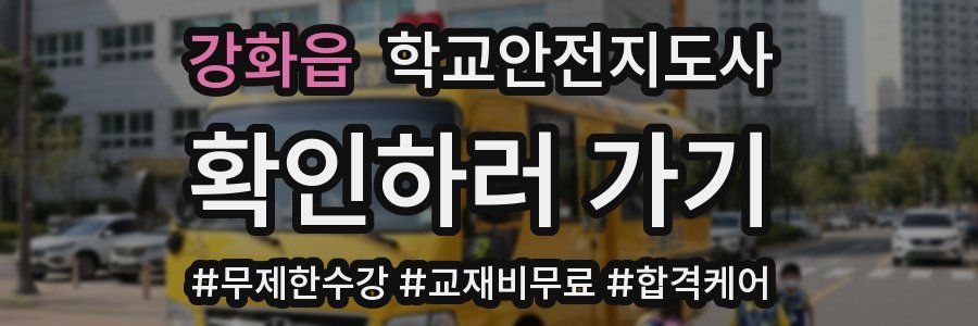 강화읍 학교안전지도사 자격증