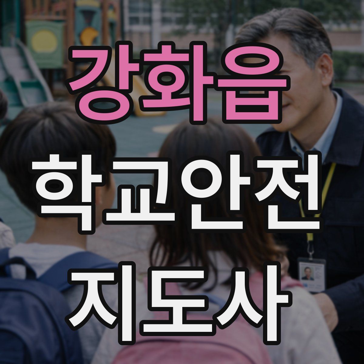 강화읍 학교안전지도사 자격증