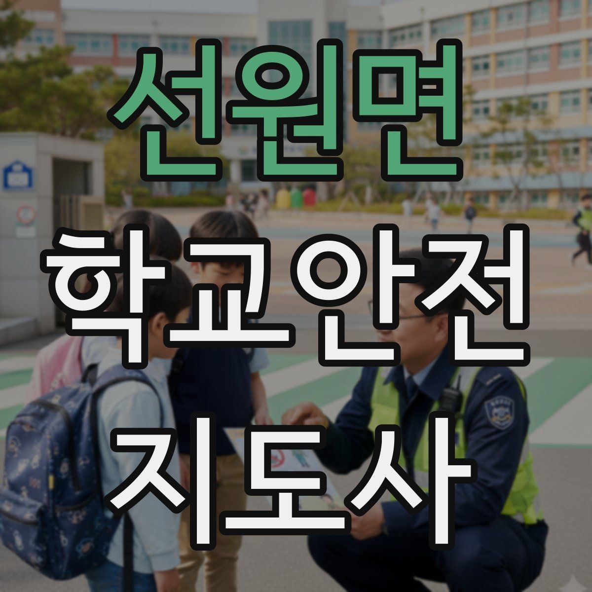 선원면 학교안전지도사 자격증 버스 탑승 하차 시 지도 포인트