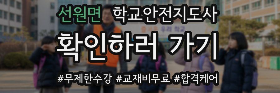 선원면 학교안전지도사 자격증