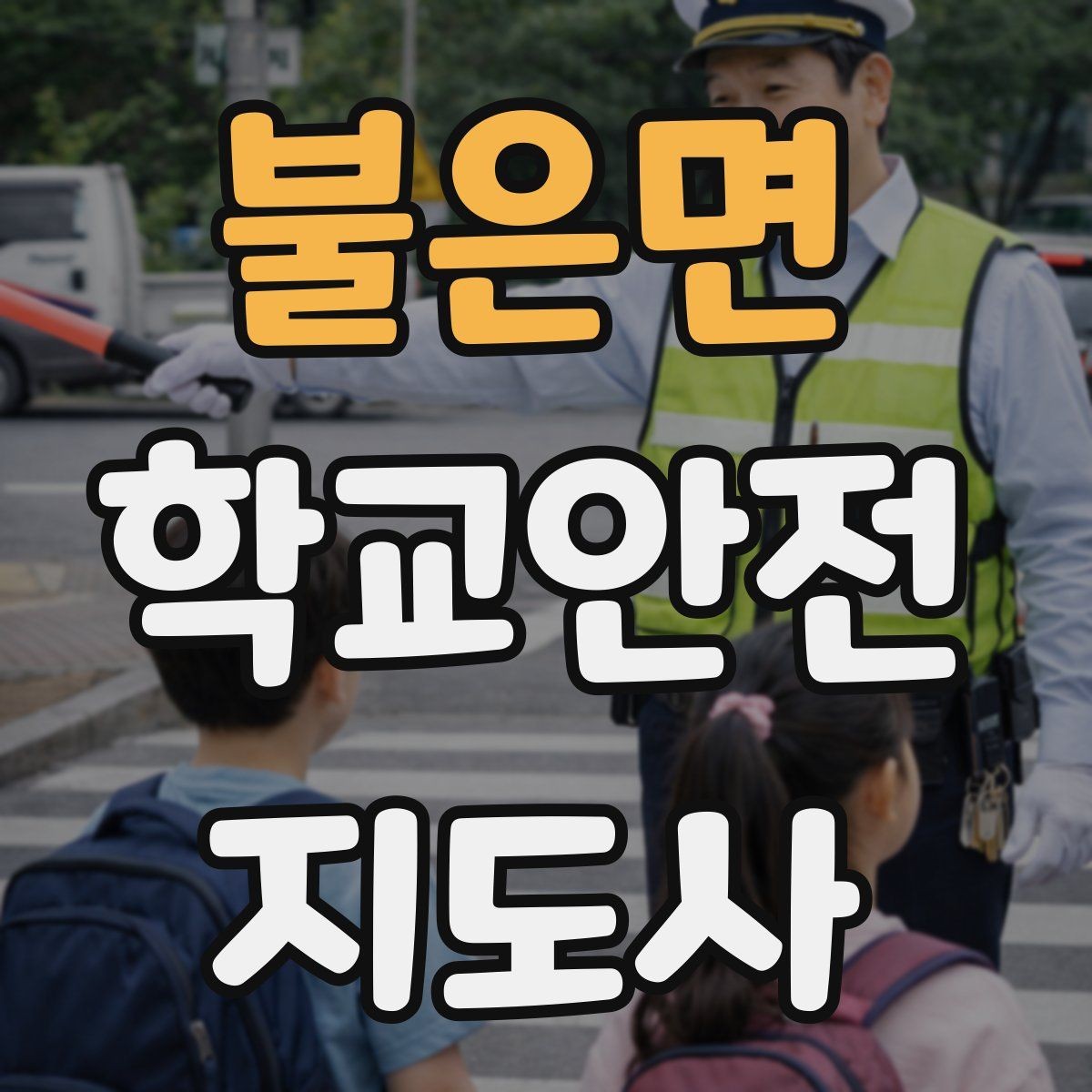 불은면 학교안전지도사 자격증 출혈 타박상 발생 시 대처 요령