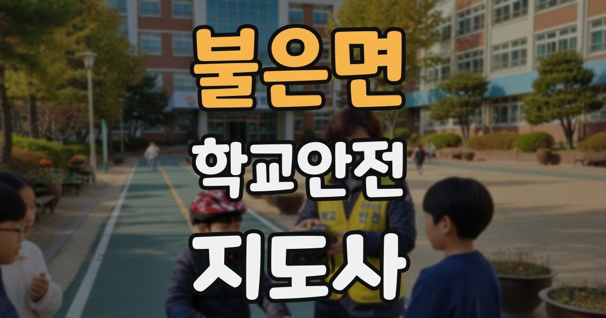불은면 학교안전지도사 자격증