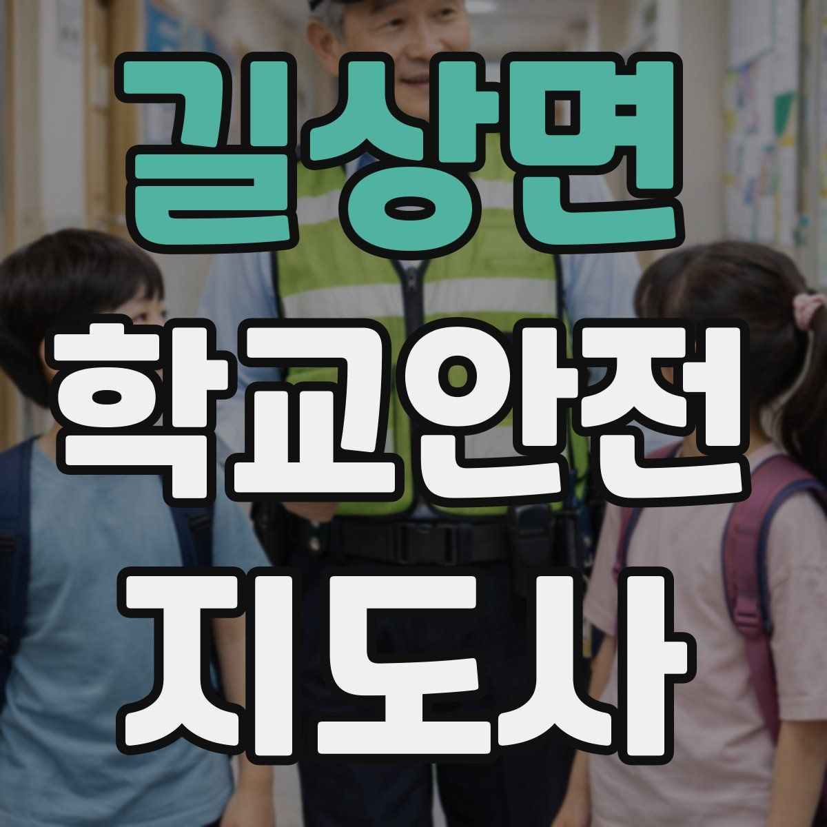 길상면 학교안전지도사 자격증