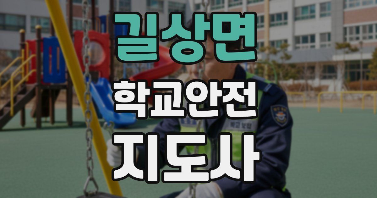 길상면 학교안전지도사 자격증