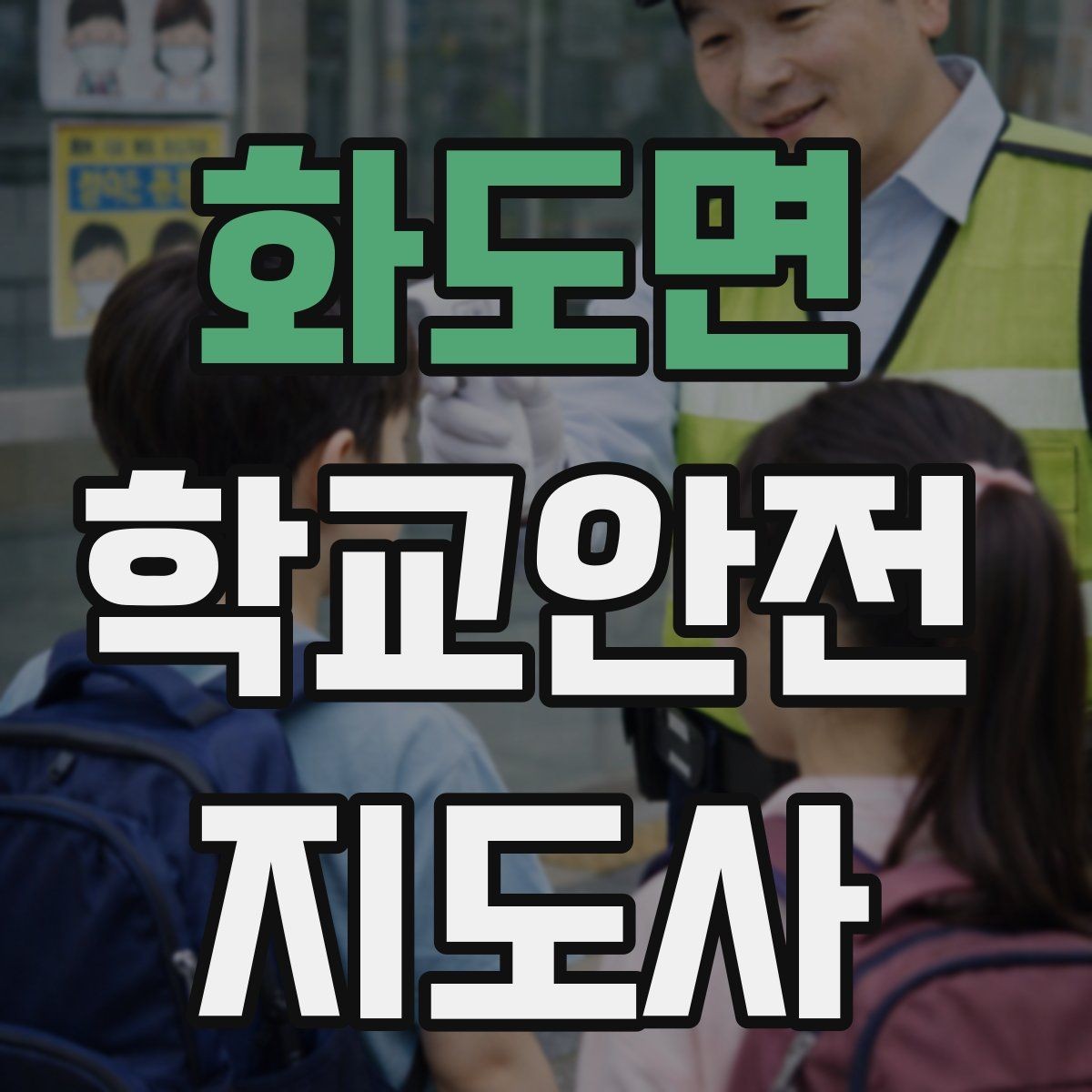 화도면 학교안전지도사 자격증 외부인 출입 상황에서 대응 원칙