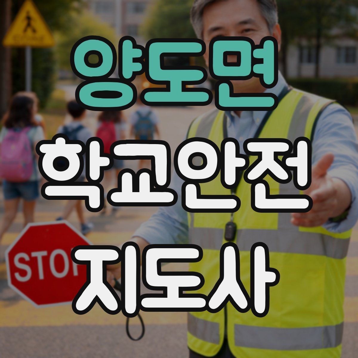 양도면 학교안전지도사 자격증