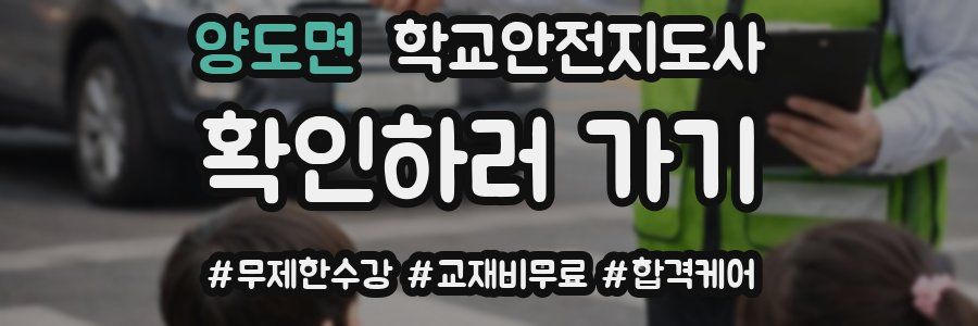 양도면 학교안전지도사 자격증