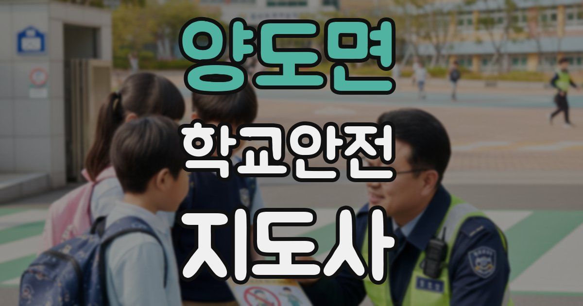 양도면 학교안전지도사 자격증