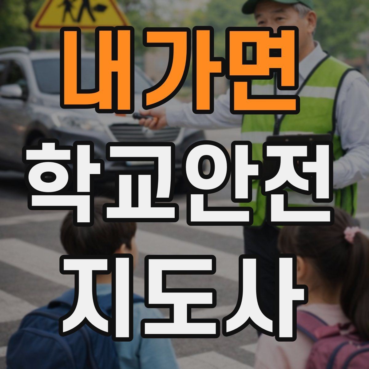 내가면 학교안전지도사 자격증 작은 사고도 놓치지 않는 관찰 포인트