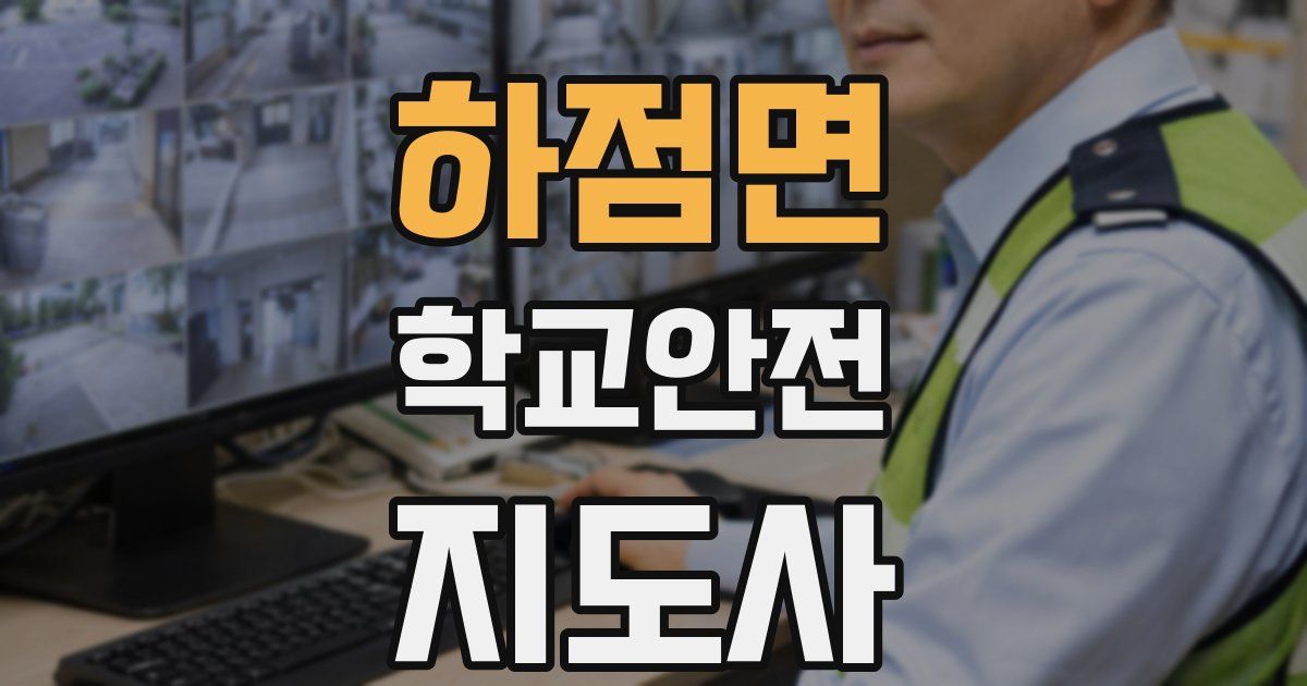하점면 학교안전지도사 자격증