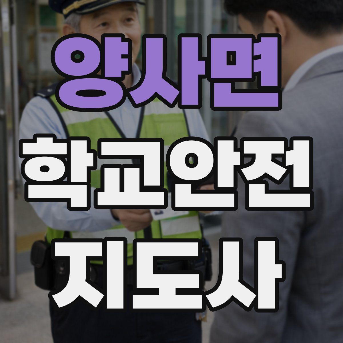 양사면 학교안전지도사 자격증 보호자 인계가 지연될 때 대처 요령