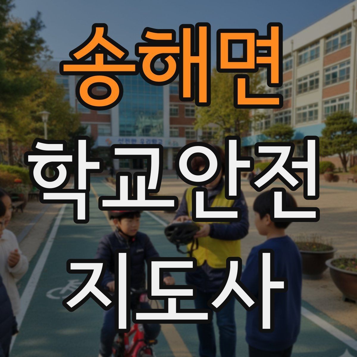 송해면 학교안전지도사 자격증 계단 복도 안전 지도 체크리스트