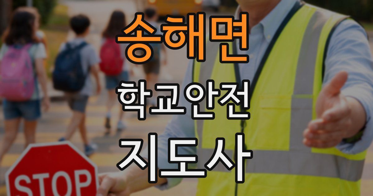송해면 학교안전지도사 자격증