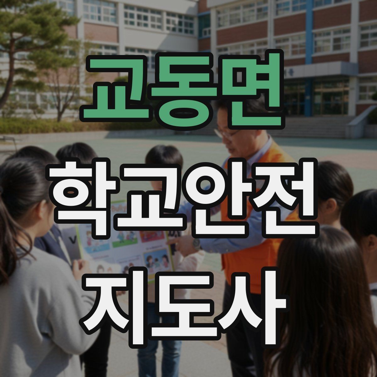교동면 학교안전지도사 자격증 오프라인 과정이 유리한 경우