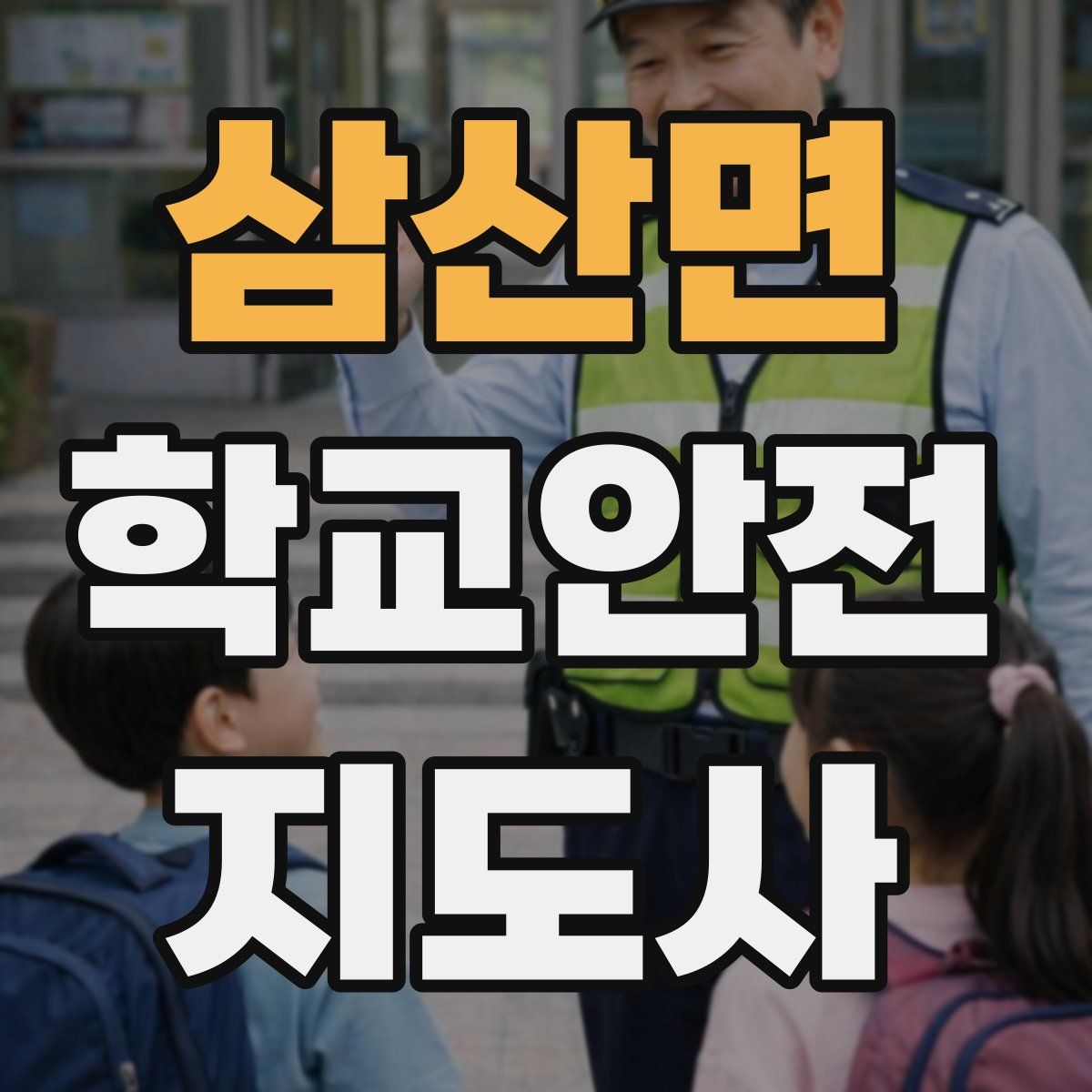 삼산면 학교안전지도사 자격증