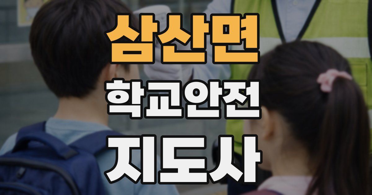 삼산면 학교안전지도사 자격증
