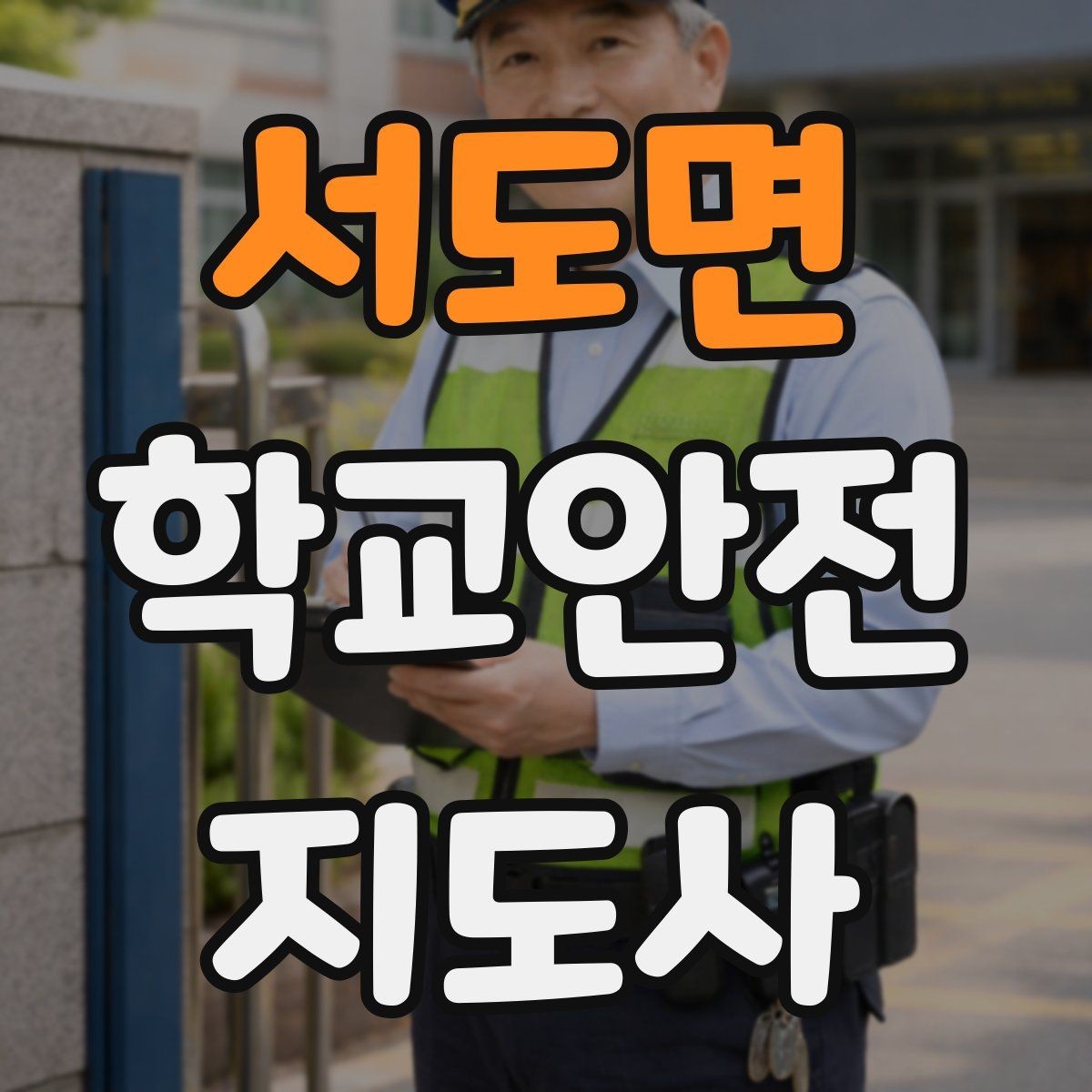 서도면 학교안전지도사 자격증 학원차량이 몰리는 시간대 사고 예방 팁