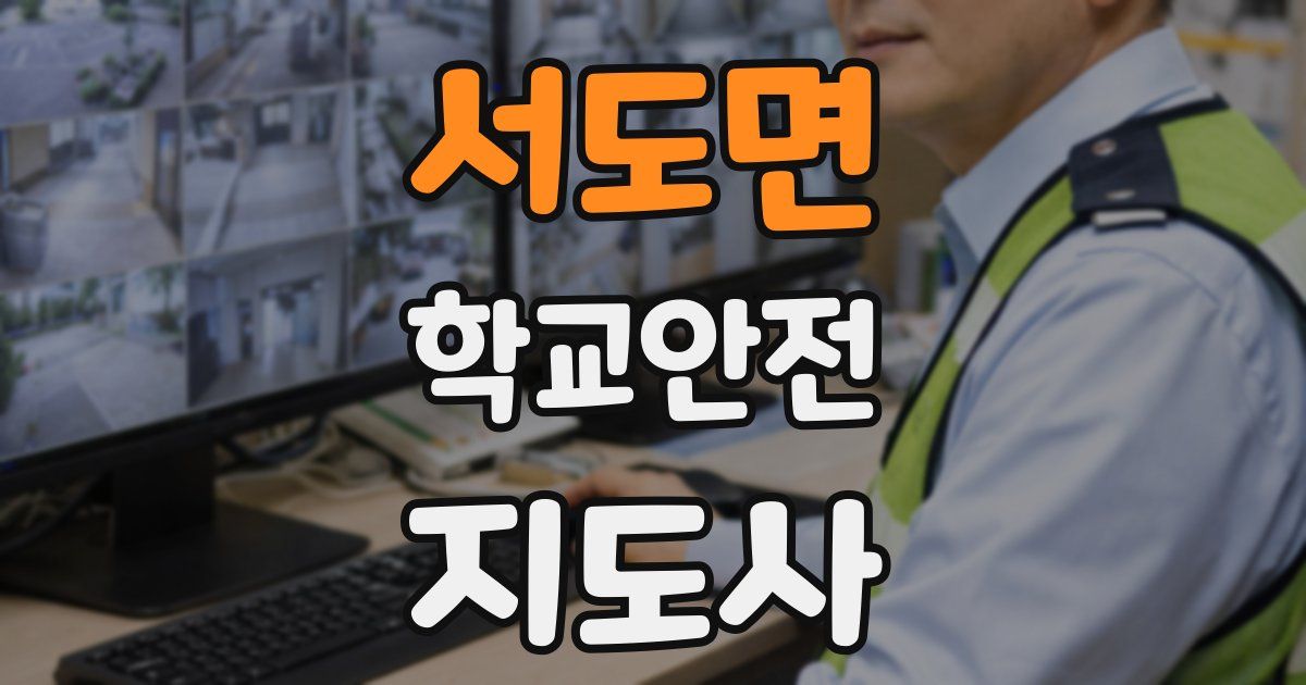 서도면 학교안전지도사 자격증