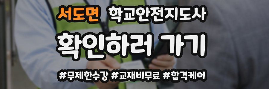 서도면 학교안전지도사 자격증