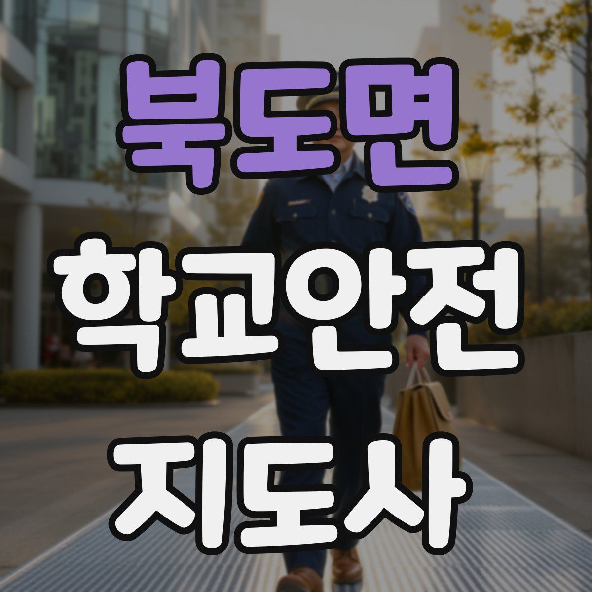 북도면 학교안전지도사 자격증