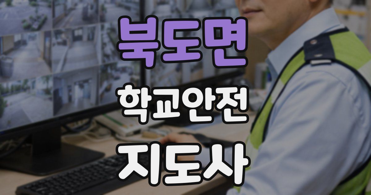 북도면 학교안전지도사 자격증