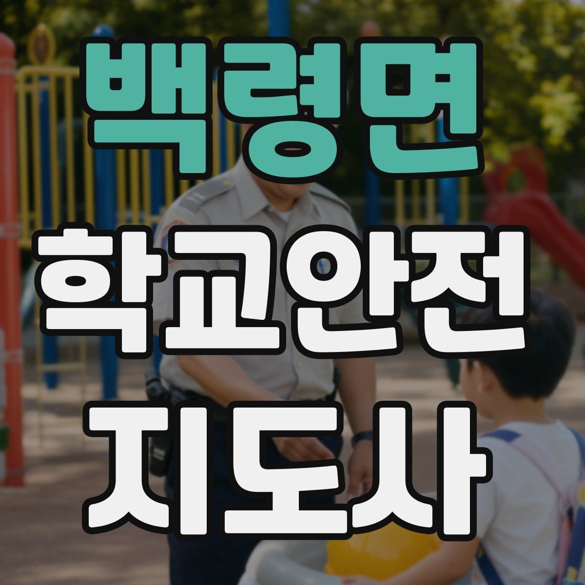 백령면 학교안전지도사 자격증 스마트폰 보행 위험을 줄이는 안내 멘트