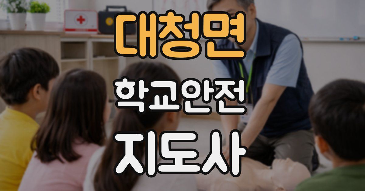 대청면 학교안전지도사 자격증