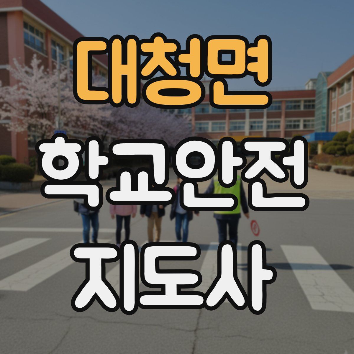 대청면 학교안전지도사 자격증