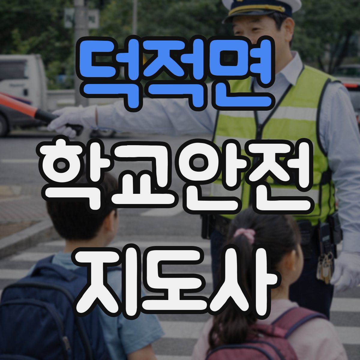 덕적면 학교안전지도사 자격증