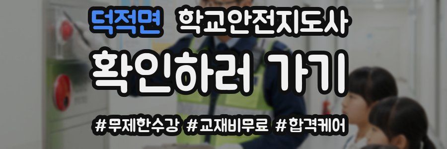 덕적면 학교안전지도사 자격증