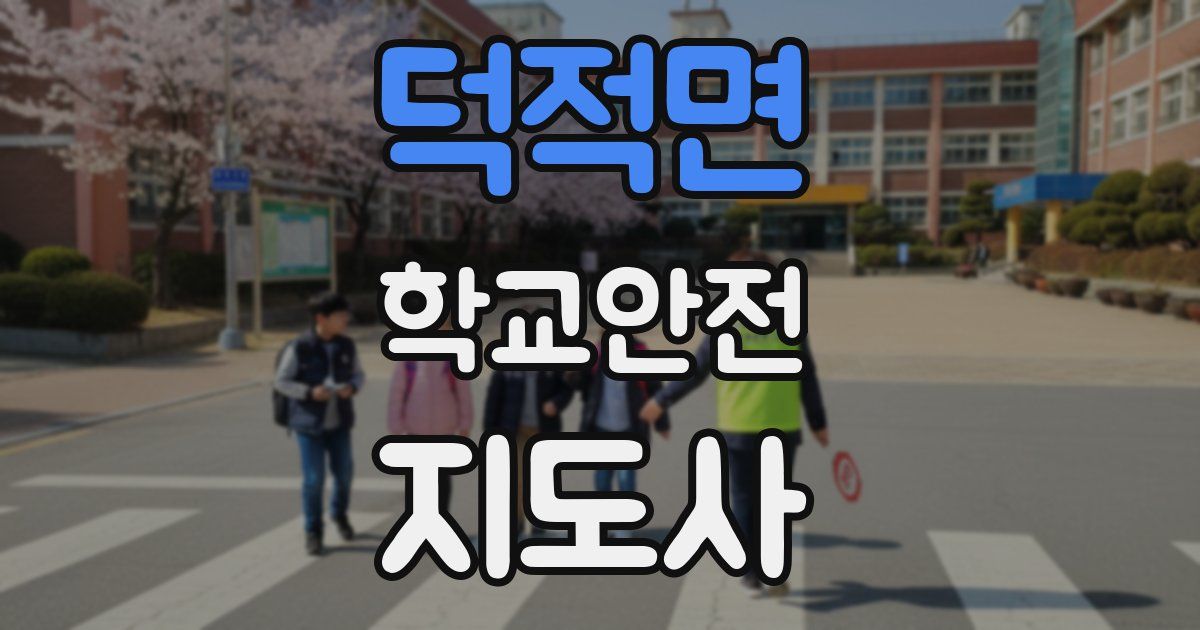 덕적면 학교안전지도사 자격증
