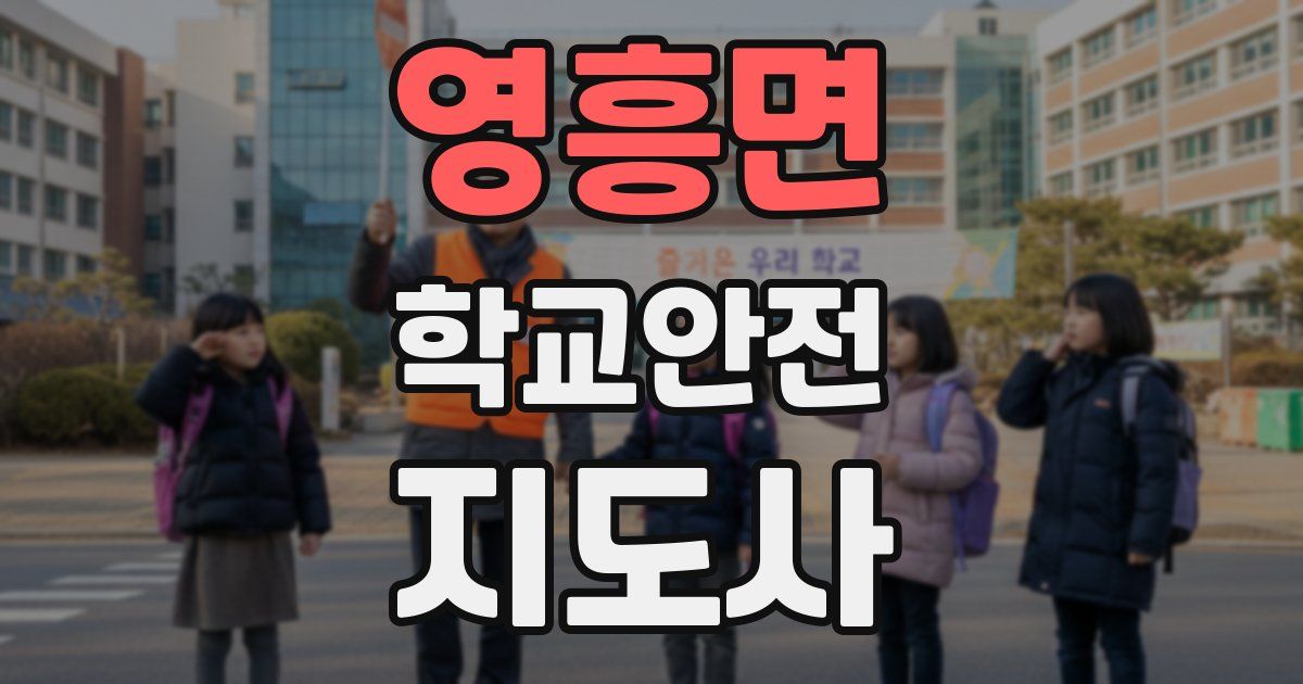 영흥면 학교안전지도사 자격증