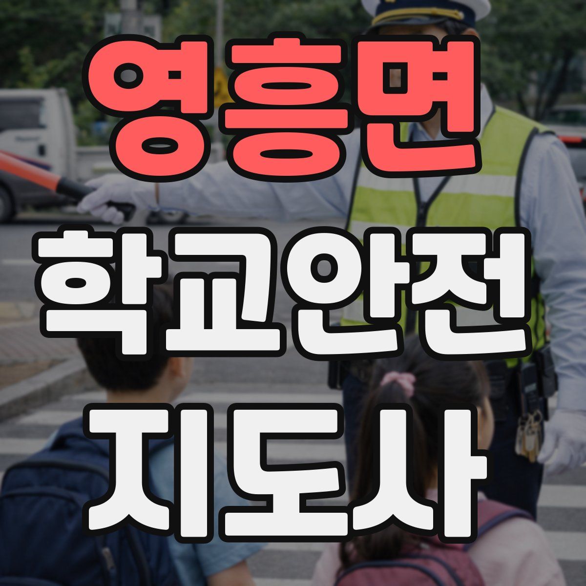 영흥면 학교안전지도사 자격증