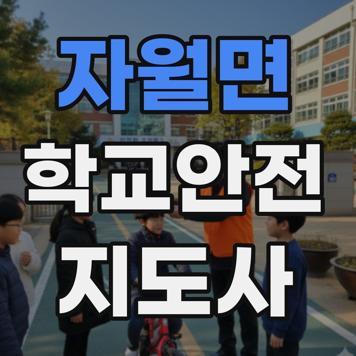 자월면 학교안전지도사 자격증