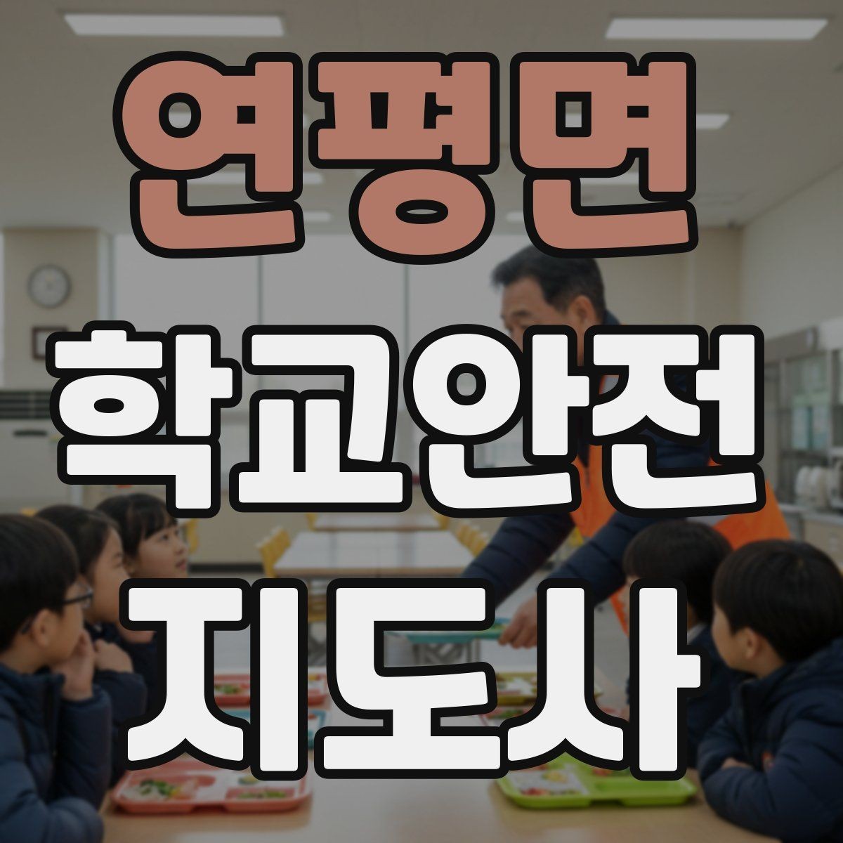 연평면 학교안전지도사 자격증 민간자격증 선택 시 확인해야 할 것