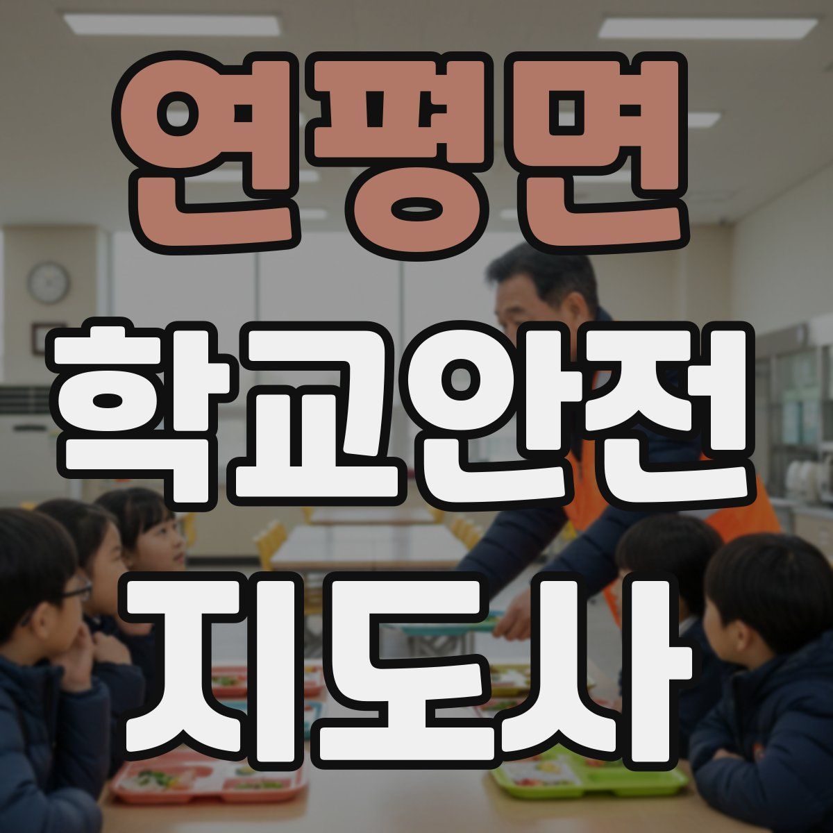 연평면 학교안전지도사 자격증