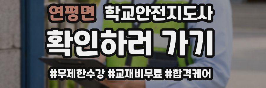 연평면 학교안전지도사 자격증