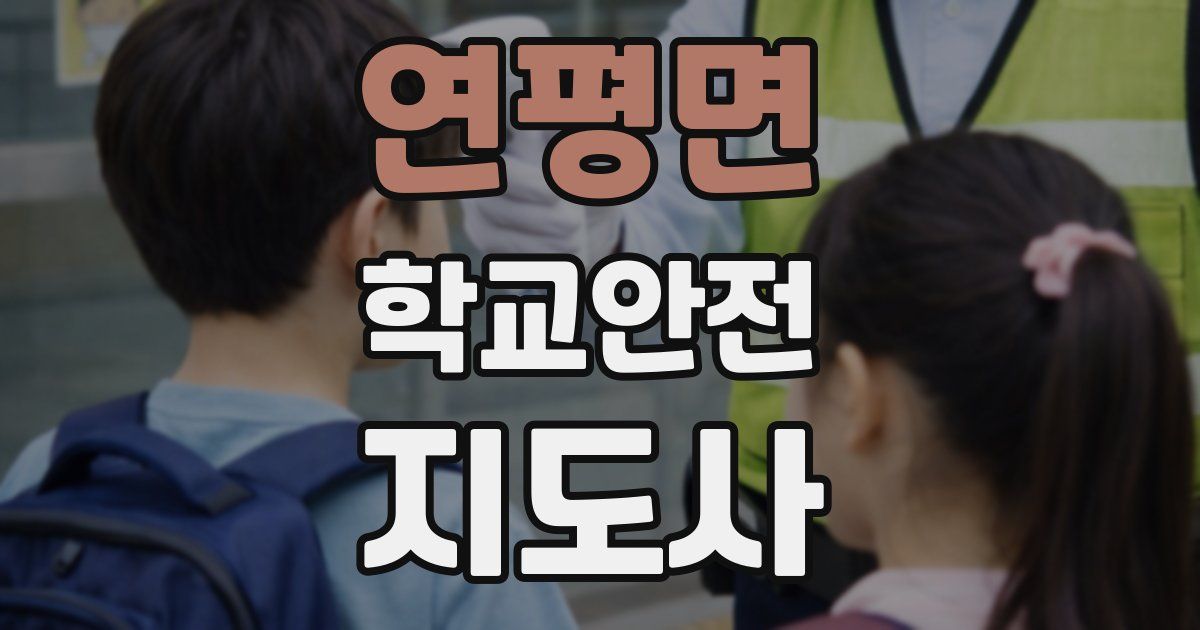 연평면 학교안전지도사 자격증
