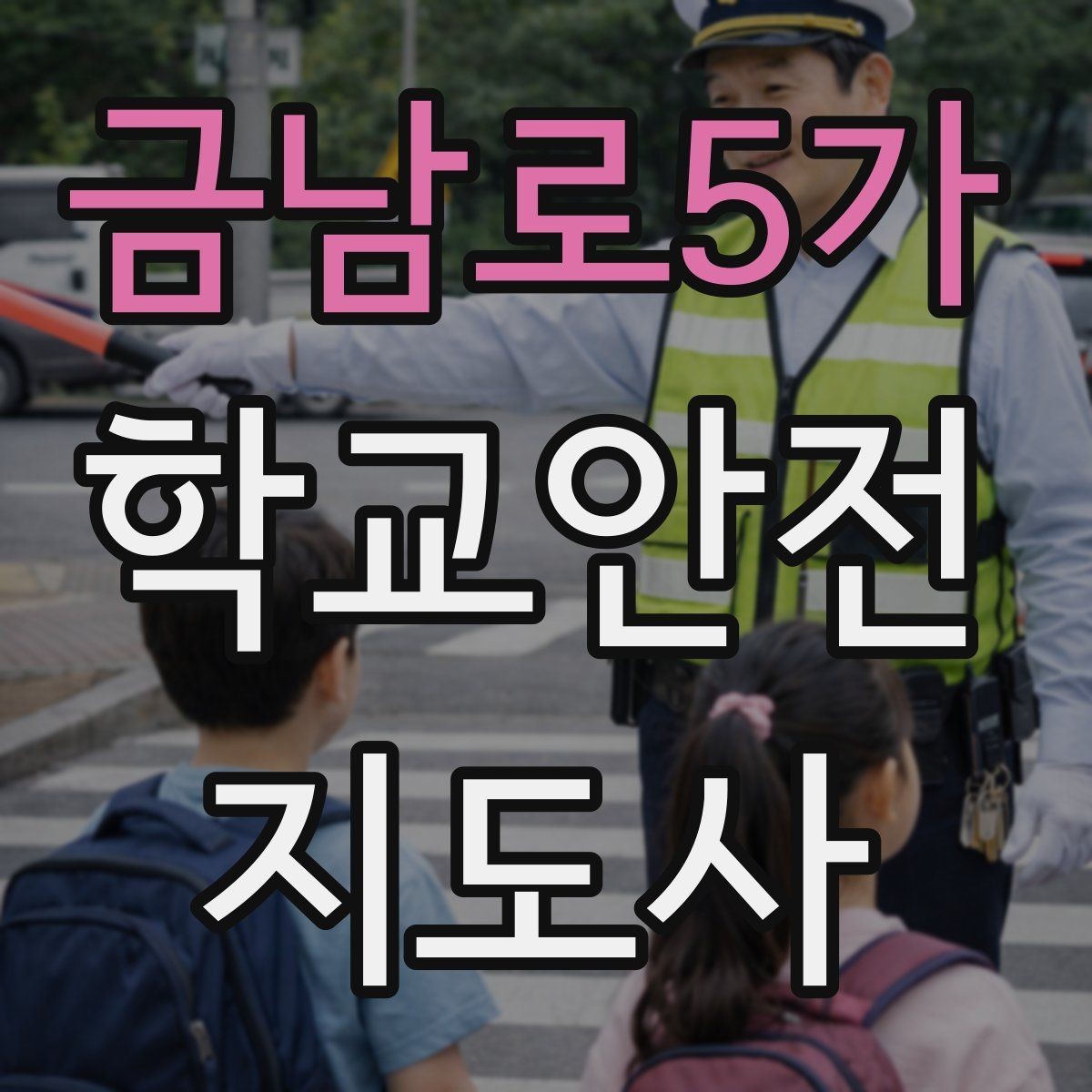 금남로5가 학교안전지도사 자격증 폭염 한파 시 학생 안전 관리 팁