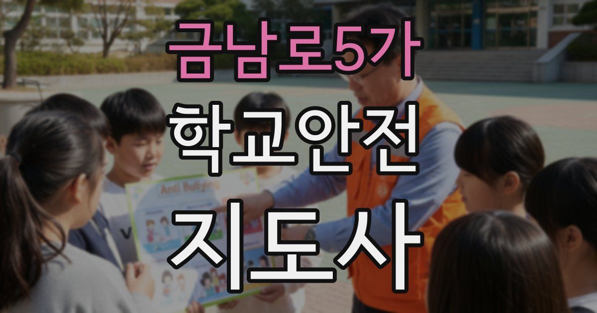 금남로5가 학교안전지도사 자격증