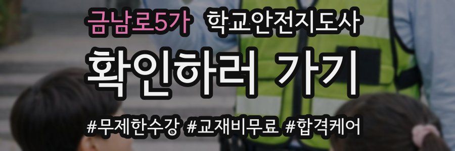 금남로5가 학교안전지도사 자격증
