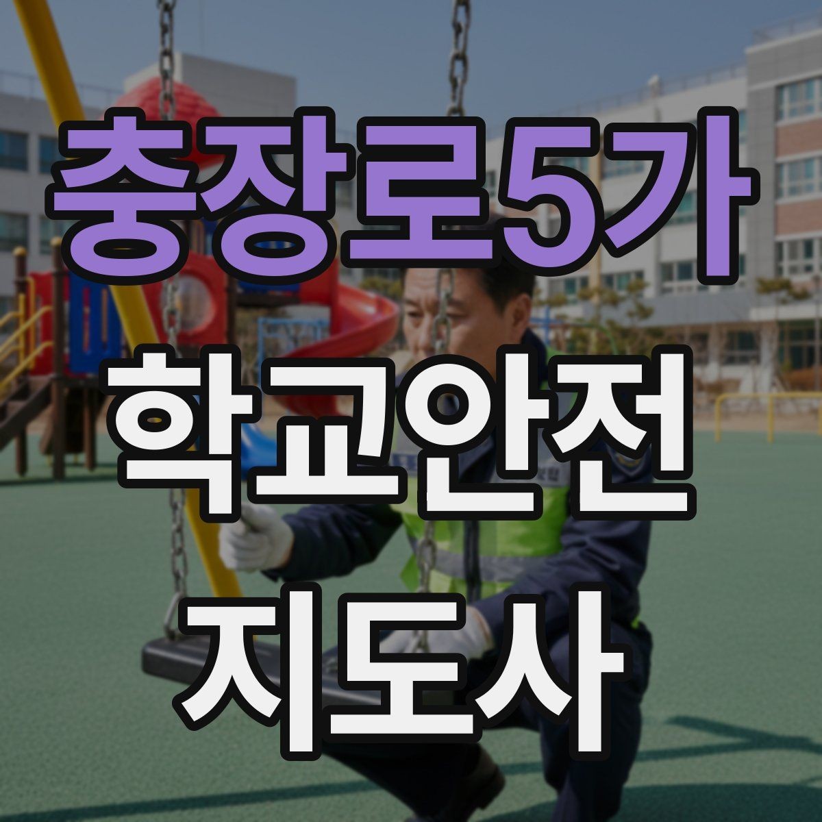 충장로5가 학교안전지도사 자격증 화장실 탈의실 안전 지도 시 유의점