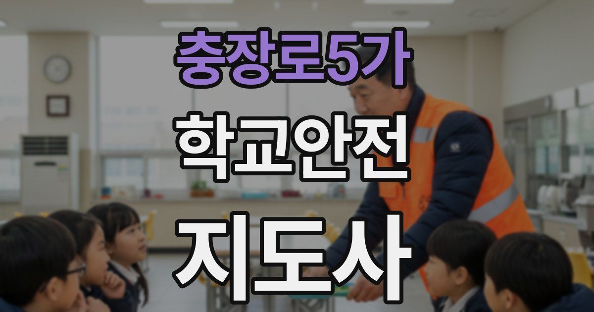 충장로5가 학교안전지도사 자격증