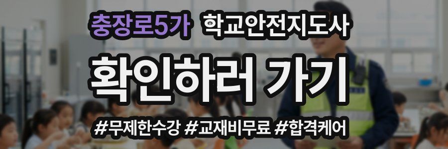 충장로5가 학교안전지도사 자격증