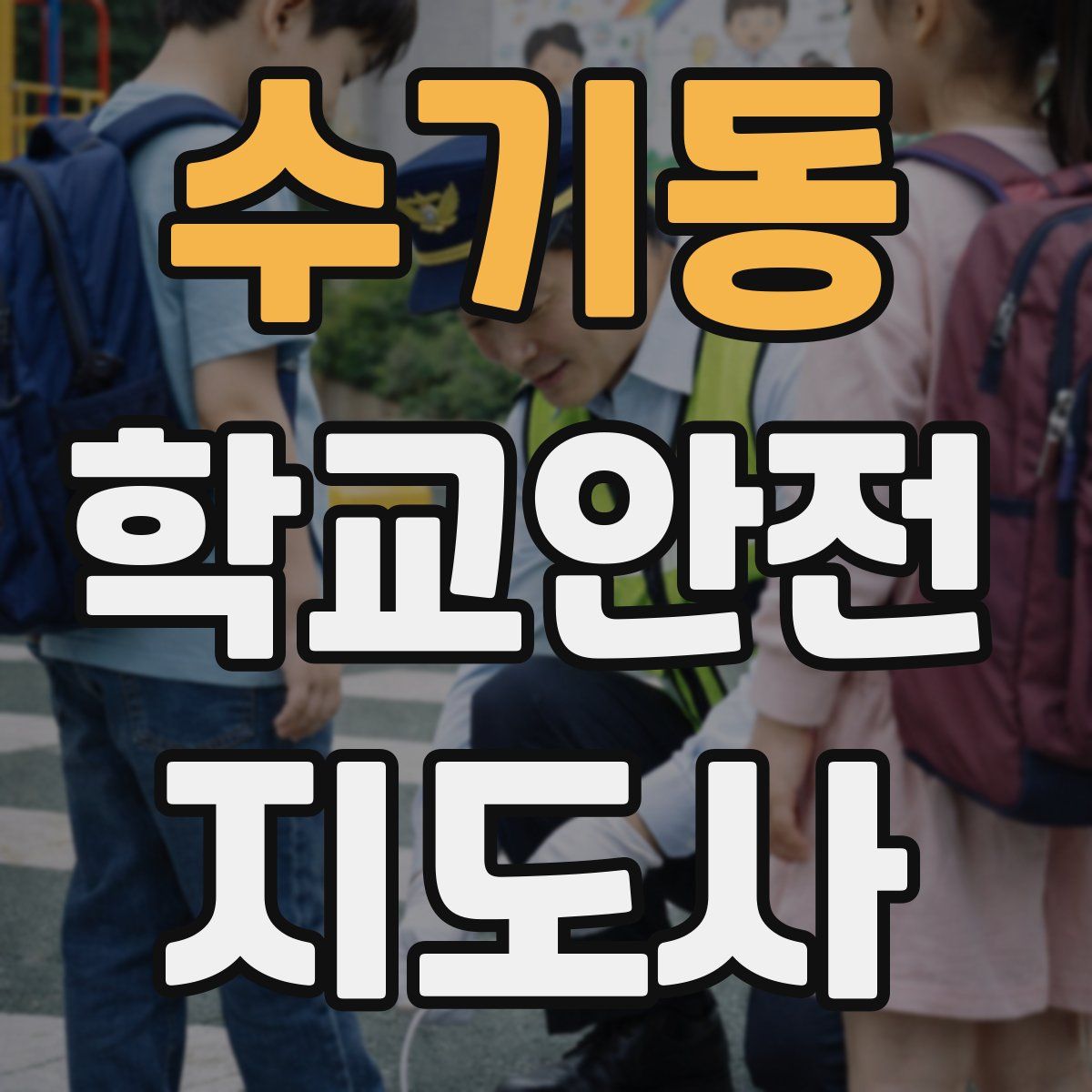 수기동 학교안전지도사 자격증